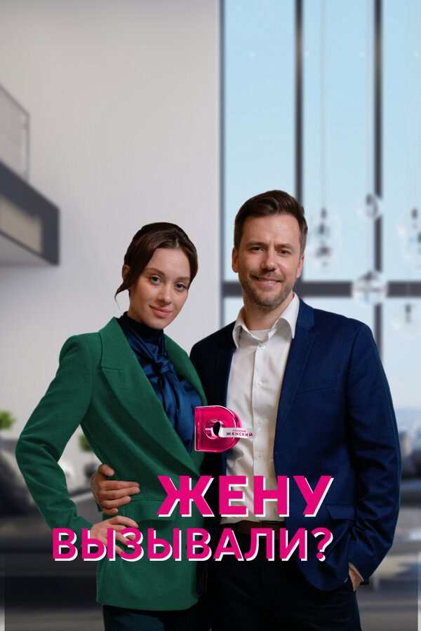 Жену вызывали? 2022 постер